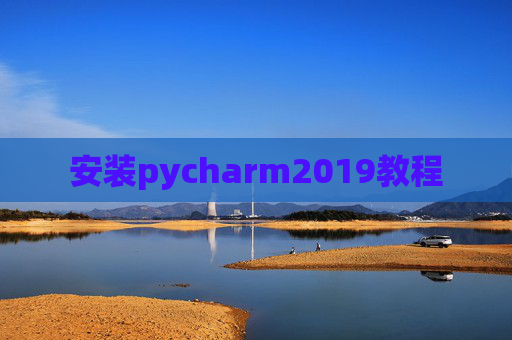 安装pycharm2019教程